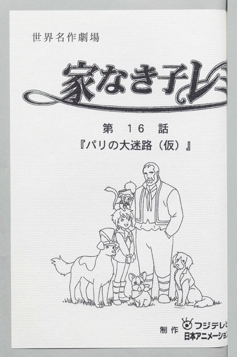 家なき子レミ