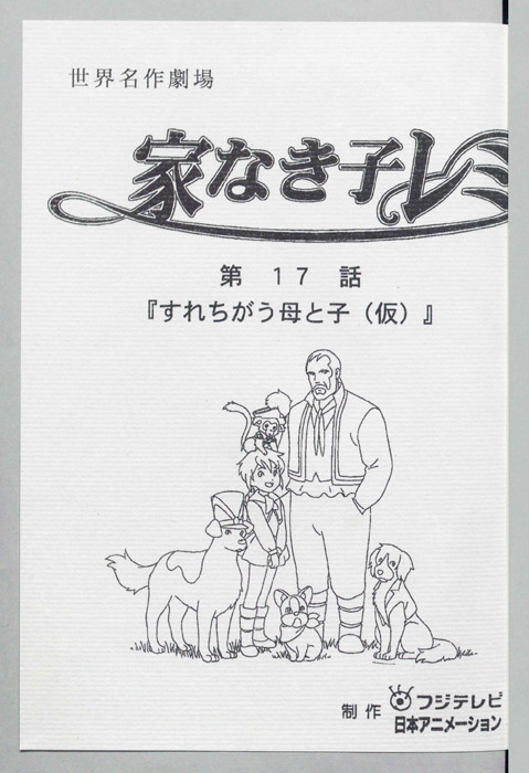 家なき子レミ