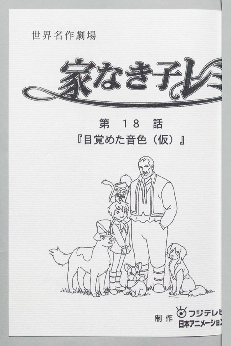 家なき子レミ