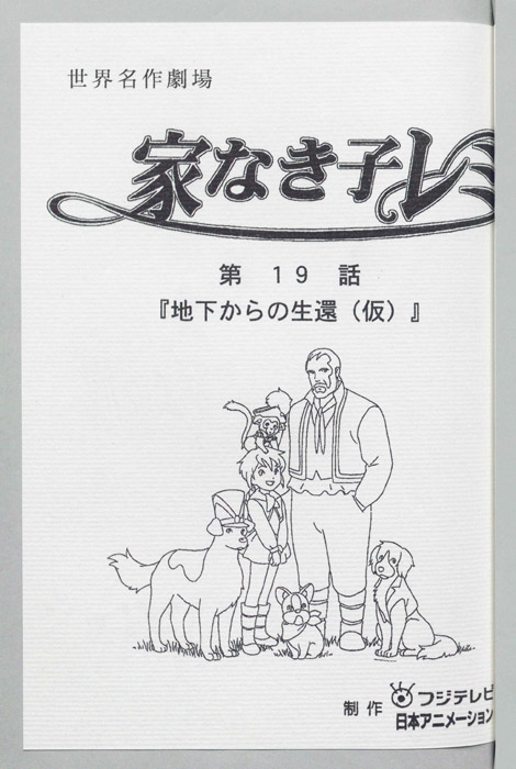 家なき子レミ