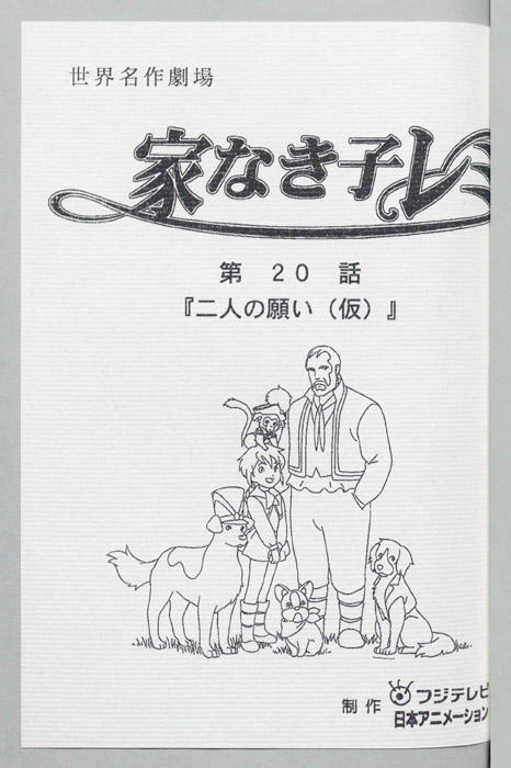 家なき子レミ
