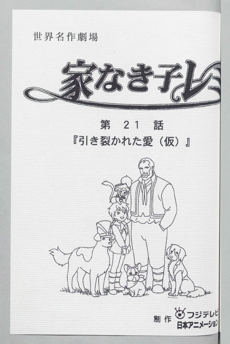 家なき子レミ