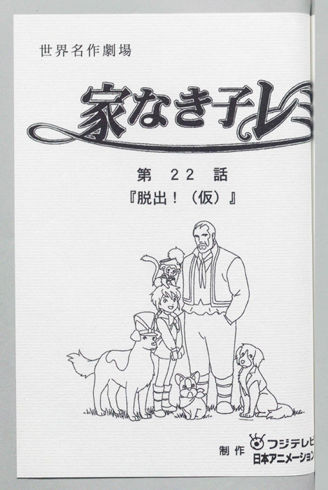 家なき子レミ