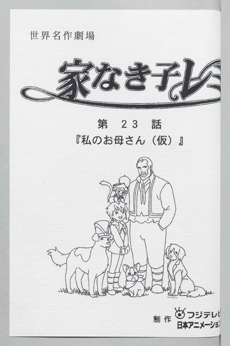 家なき子レミ