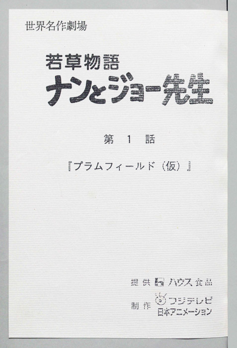 若草物語ナンとジョー先生