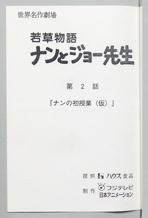若草物語ナンとジョー先生