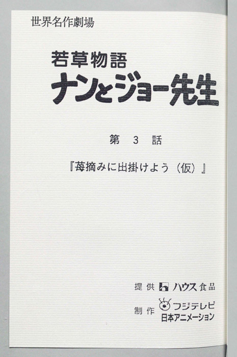 若草物語ナンとジョー先生