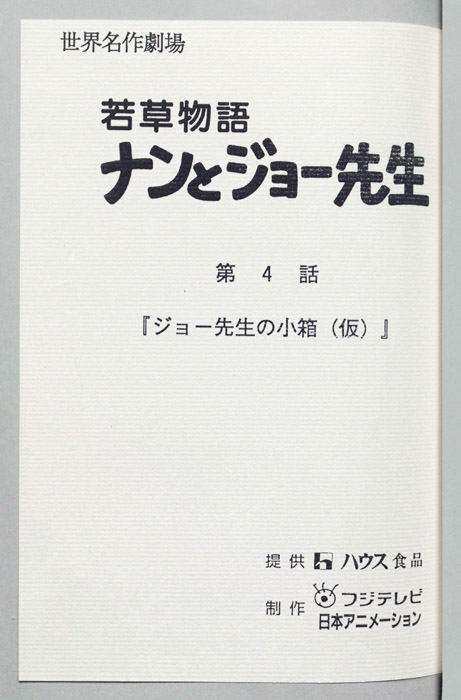 若草物語ナンとジョー先生