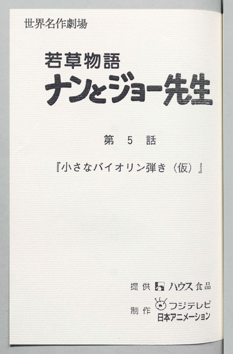 若草物語ナンとジョー先生
