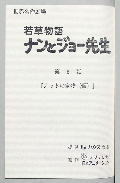 若草物語ナンとジョー先生