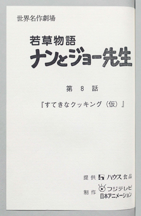 若草物語ナンとジョー先生