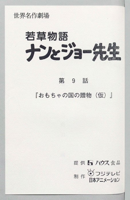 若草物語ナンとジョー先生