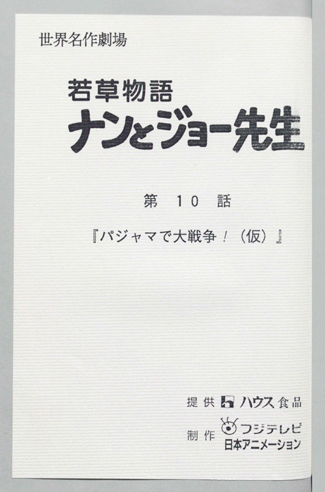 若草物語ナンとジョー先生