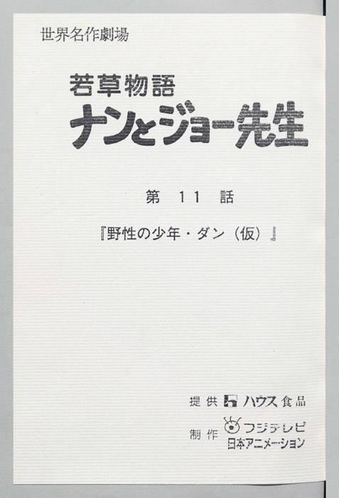 若草物語ナンとジョー先生