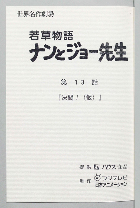 若草物語ナンとジョー先生