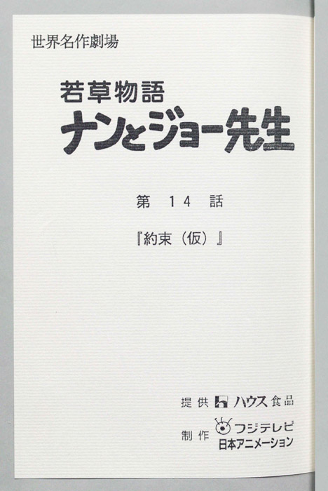 若草物語ナンとジョー先生