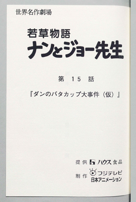 若草物語ナンとジョー先生