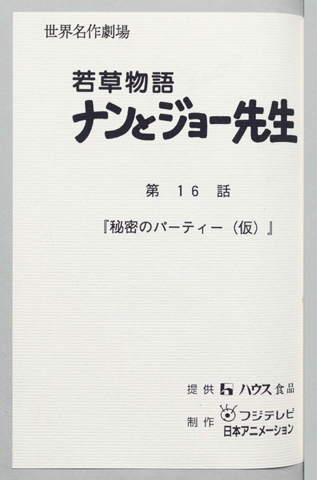 若草物語ナンとジョー先生