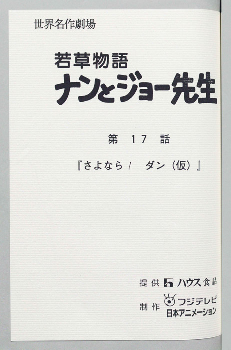 若草物語ナンとジョー先生