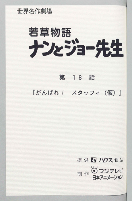 若草物語ナンとジョー先生