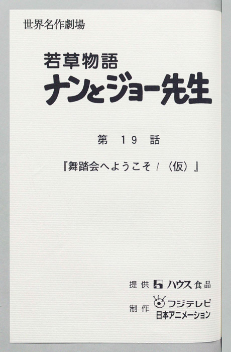 若草物語ナンとジョー先生