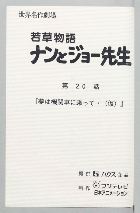 若草物語ナンとジョー先生