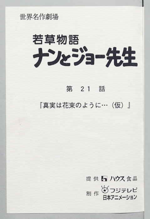 若草物語ナンとジョー先生