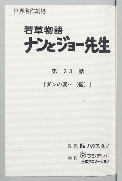 若草物語ナンとジョー先生