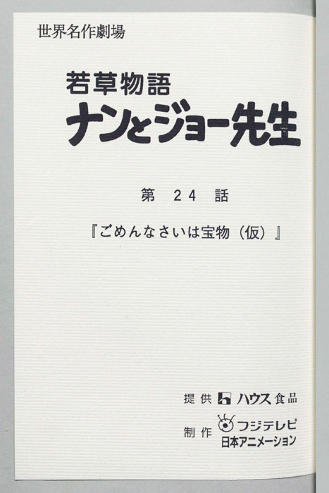 若草物語ナンとジョー先生