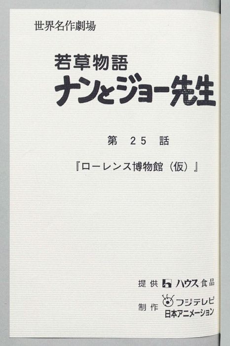若草物語ナンとジョー先生