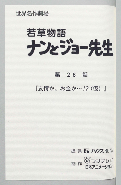 若草物語ナンとジョー先生