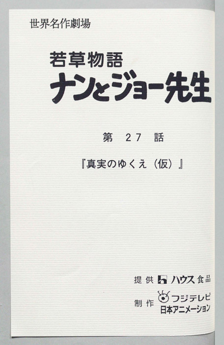 若草物語ナンとジョー先生
