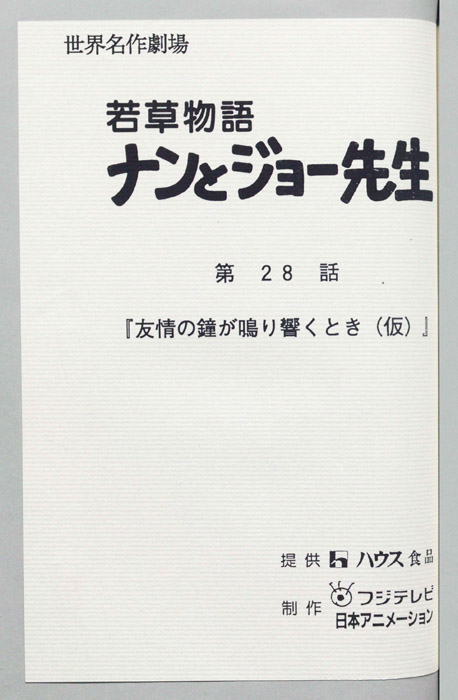 若草物語ナンとジョー先生
