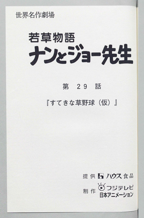 若草物語ナンとジョー先生