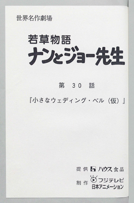 若草物語ナンとジョー先生