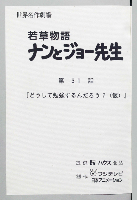 若草物語ナンとジョー先生