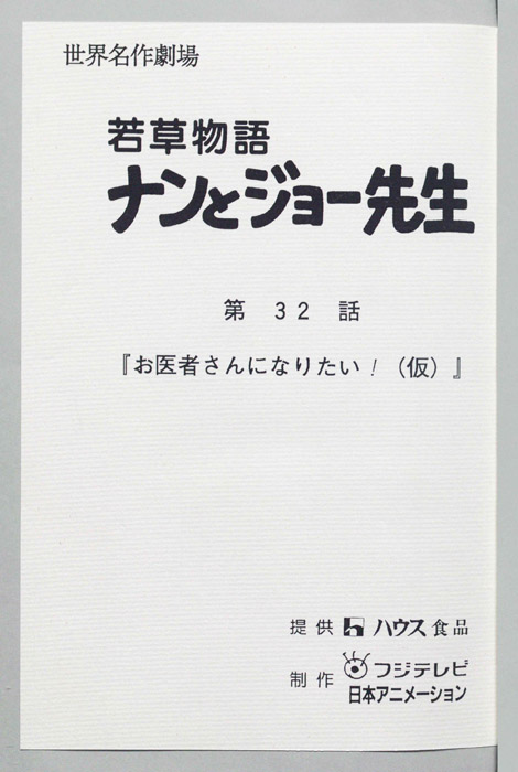 若草物語ナンとジョー先生