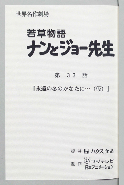 若草物語ナンとジョー先生
