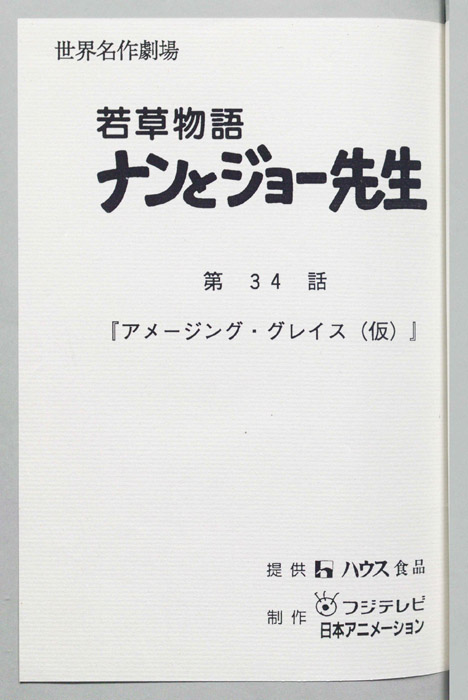 若草物語ナンとジョー先生