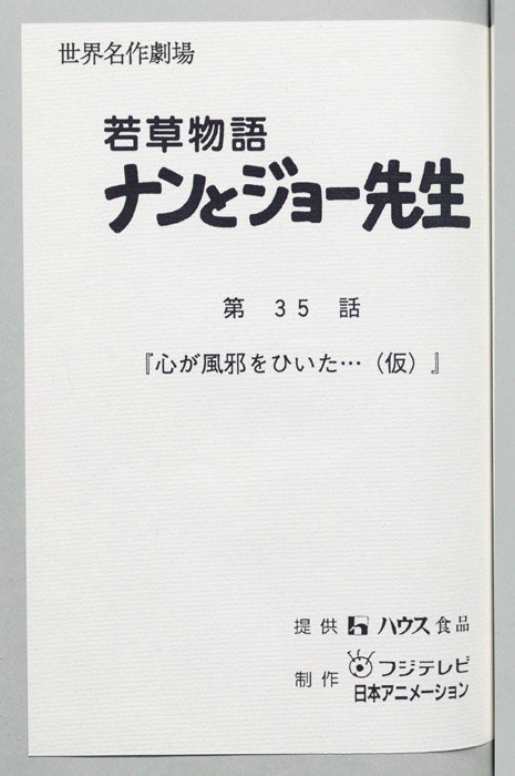 若草物語ナンとジョー先生