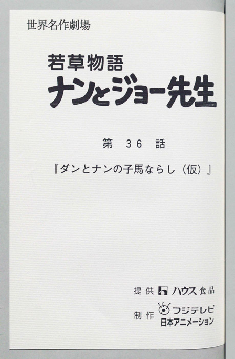 若草物語ナンとジョー先生