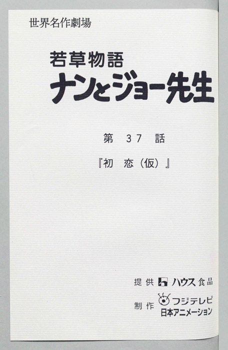 若草物語ナンとジョー先生