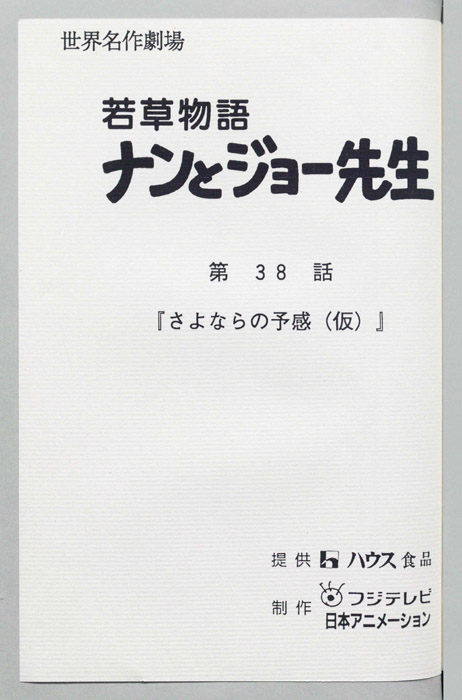 若草物語ナンとジョー先生