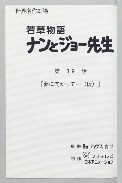 若草物語ナンとジョー先生