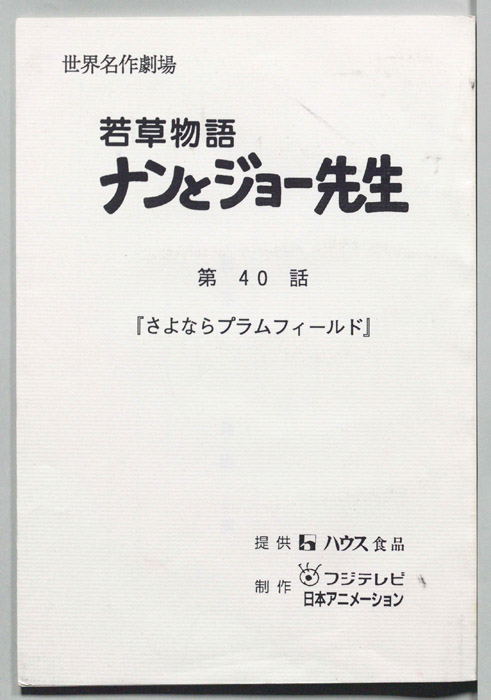 若草物語ナンとジョー先生