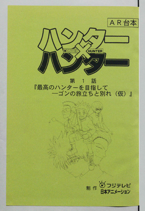 ハンターハンター（AR台本）