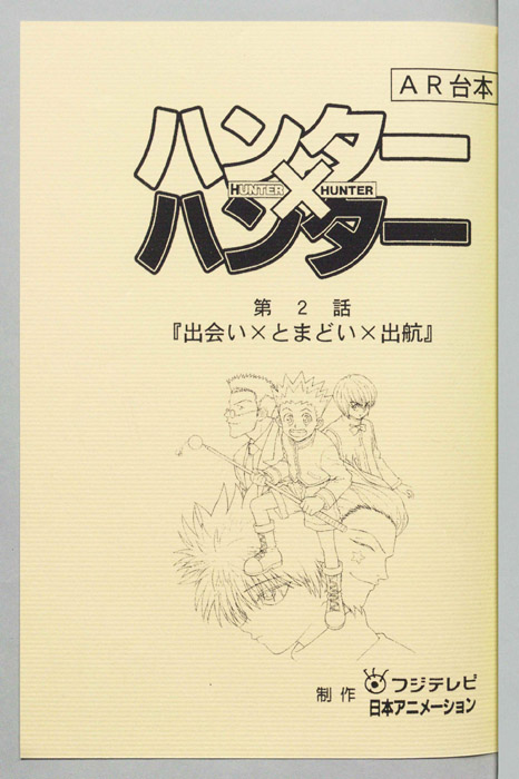 ハンターハンター（AR台本）