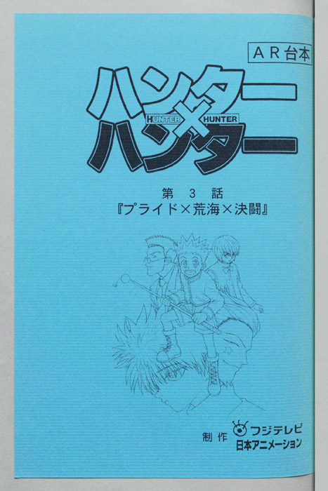 ハンターハンター（AR台本）