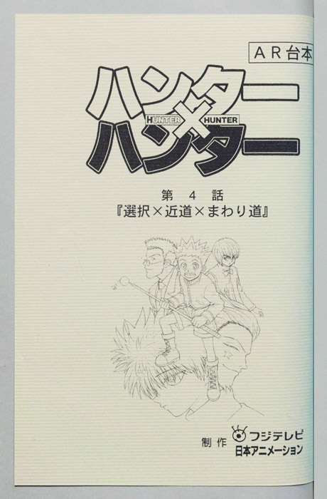 ハンターハンター（AR台本）
