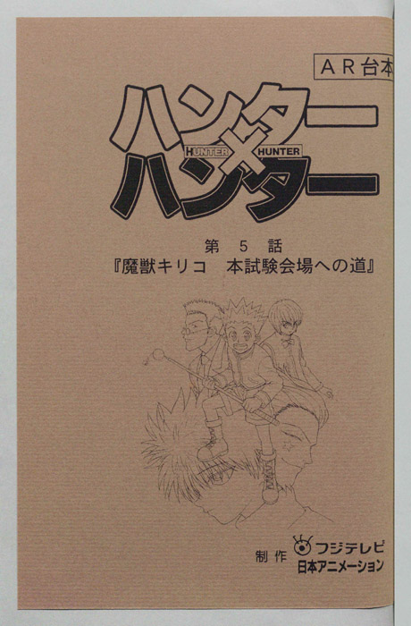 ハンターハンター（AR台本）